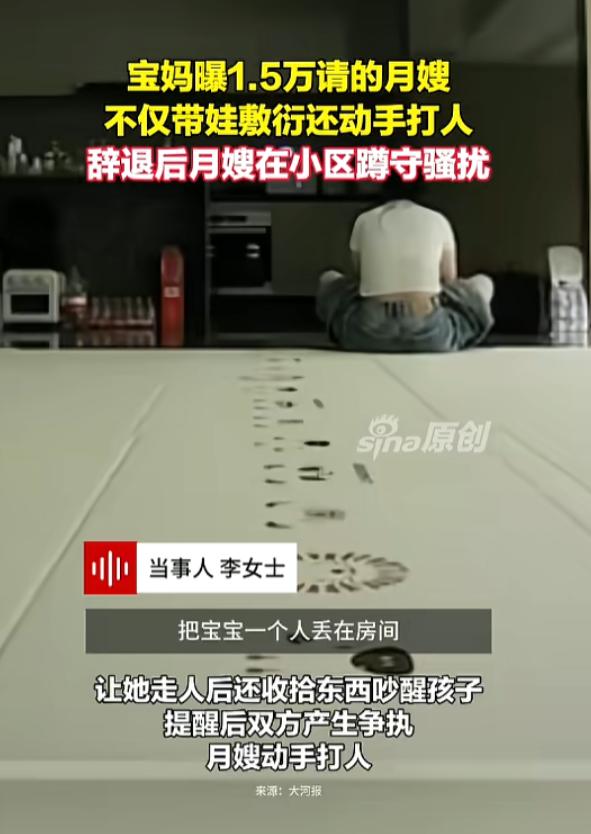 “简直不讲理！”7月30日报道，浙江杭州，一女子花1.5万请月嫂，没想到月嫂将孩