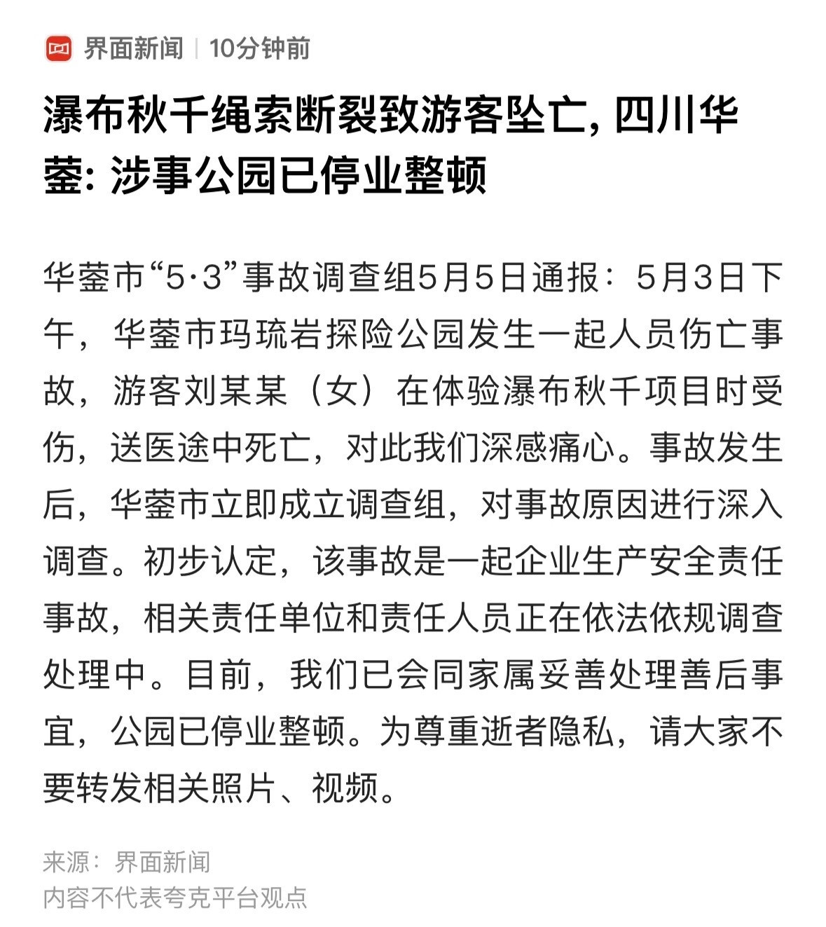 景区悬崖秋千绳索断裂游客坠落通报来了，人没了。看了下视频，视频中女孩好像还说着“