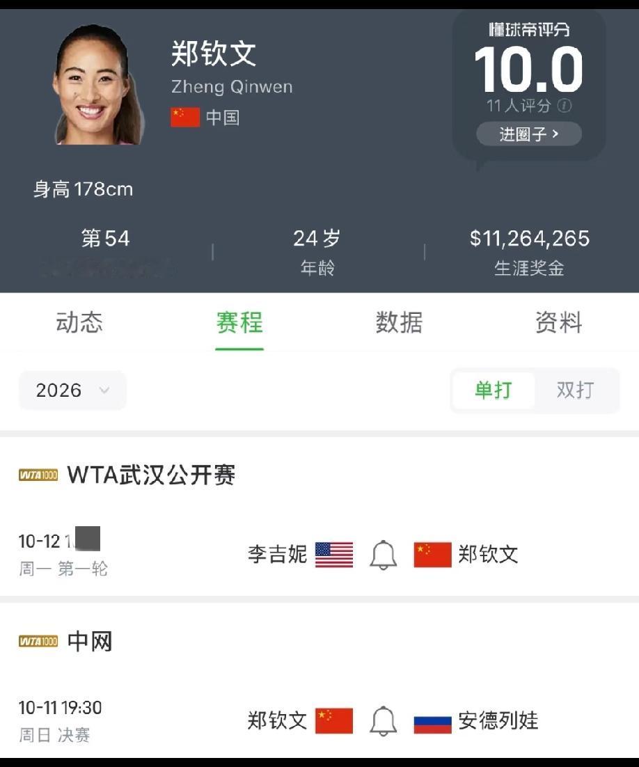 郑钦文接下去两天中网决赛和武网首轮的赛程表。中网决赛的比赛时间是确定的，那就是