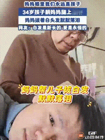 青岛这边有个34岁的小伙子，那天突然想跟妈撒个娇。他就躺到妈腿上，让妈帮忙拔白头