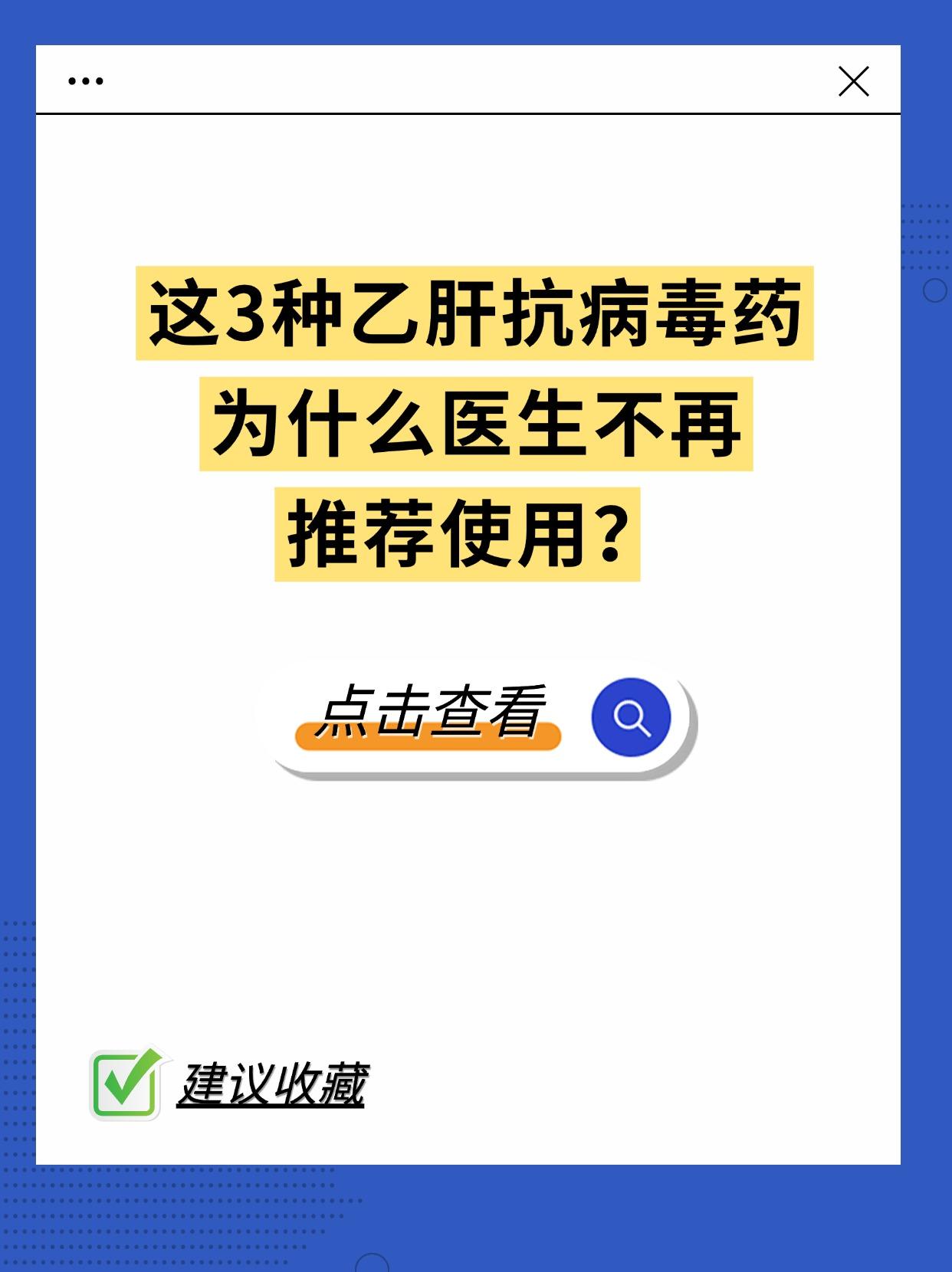 这3种乙肝药，为何医生不再推荐了？。