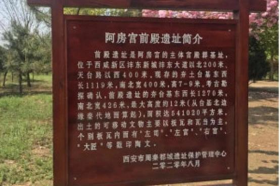 2025年，阿房宫遗址考古有重大突破，确认宫殿“选址于水”。阿房宫自公元前212