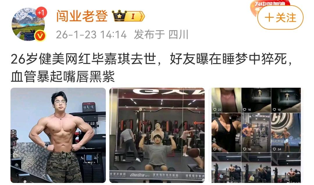 运动需适度，不可透支生命。（图一）某健身网红突然猝死，年仅26岁，生命就这么凋
