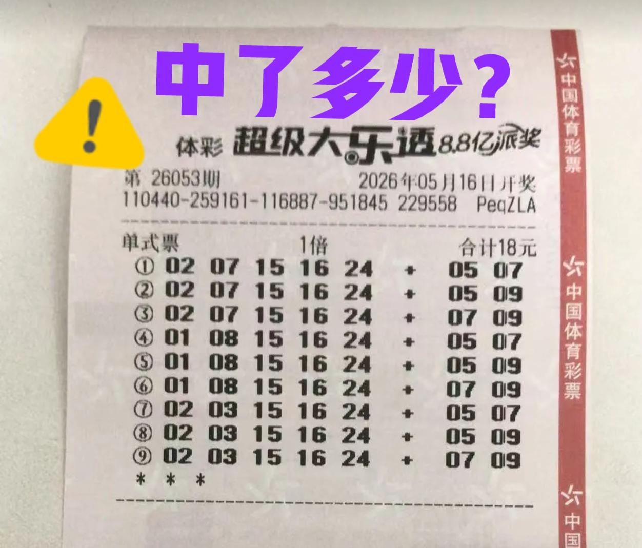 这是中了多少？乱七八糟的，当期选号就感觉蓝区飘忽不定，如果全部打一样就好了