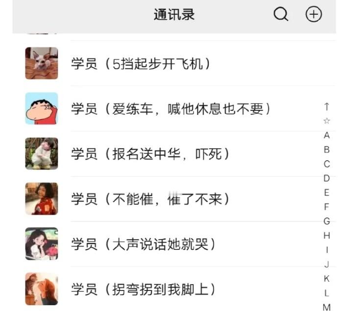 驾校教练给学员的手机备注[doge]​​​