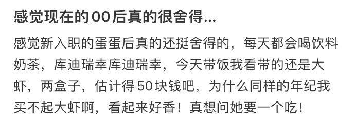 感觉现在的00后真的很舍得….！！！