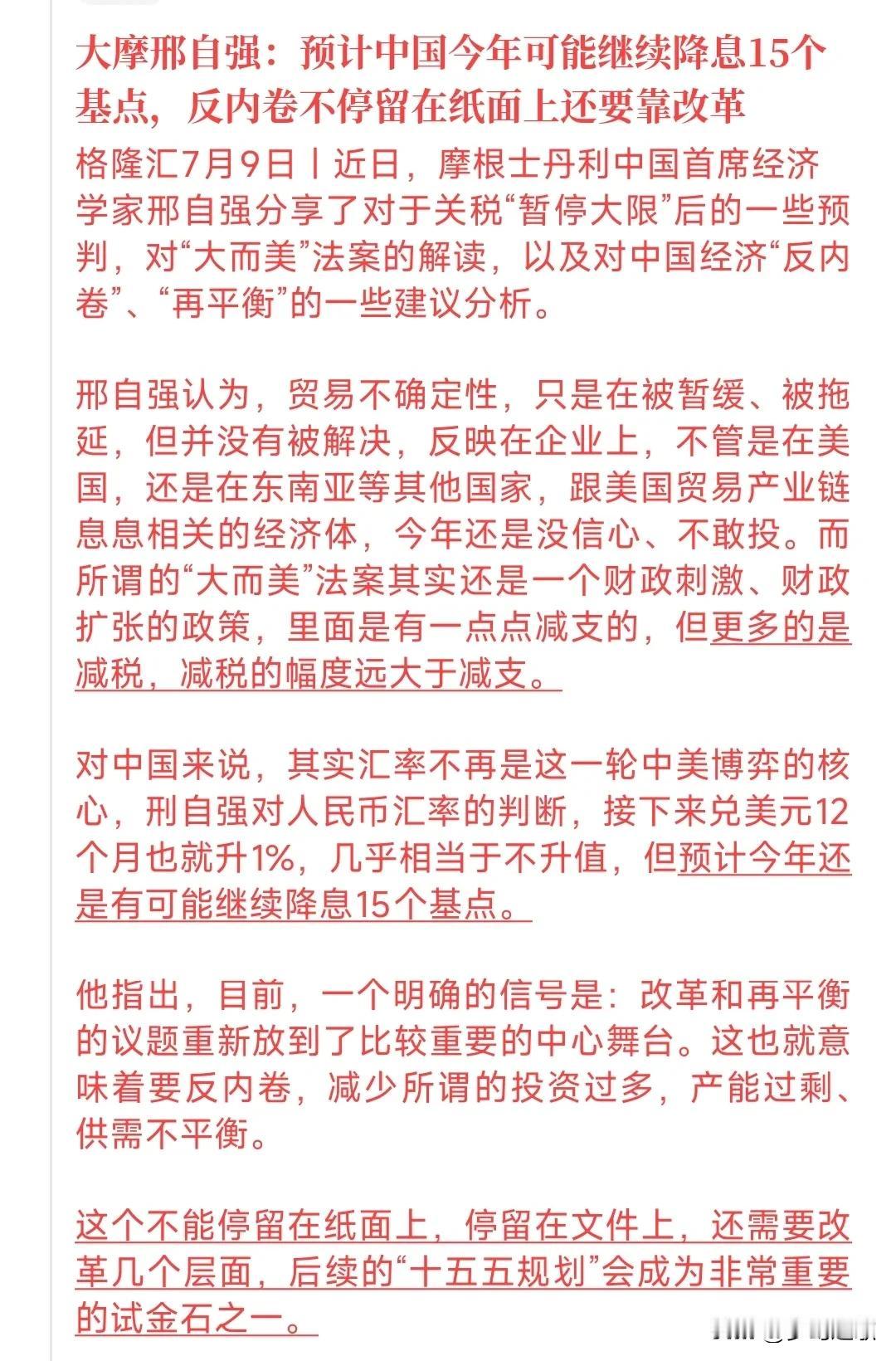 中国还有降息的预期，而且幅度不小反内卷让机构对中国的经济有了信心，事实上，为了