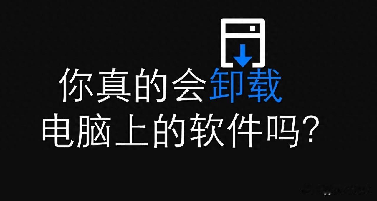 电脑卡成渣删软件不会操作残留文件藏在哪前两天我同事删了个软件，直接把桌面图标全