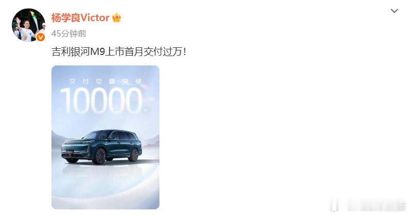 吉利银河M9上市首月交付过万10月22日，吉利银河官方宣布，吉利银河M9上市1个