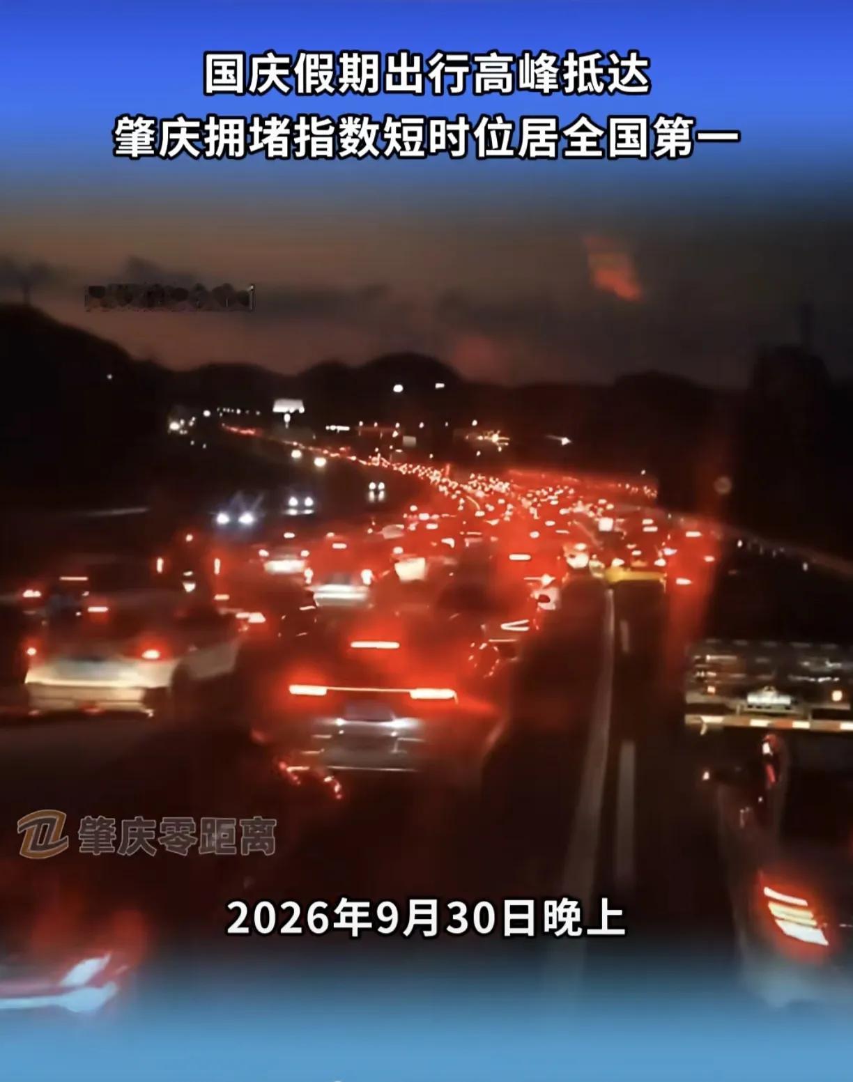9月30日晚上，广东肇庆拥堵指数短时位居全国第一。各位朋友，你们有堵在路上吗？