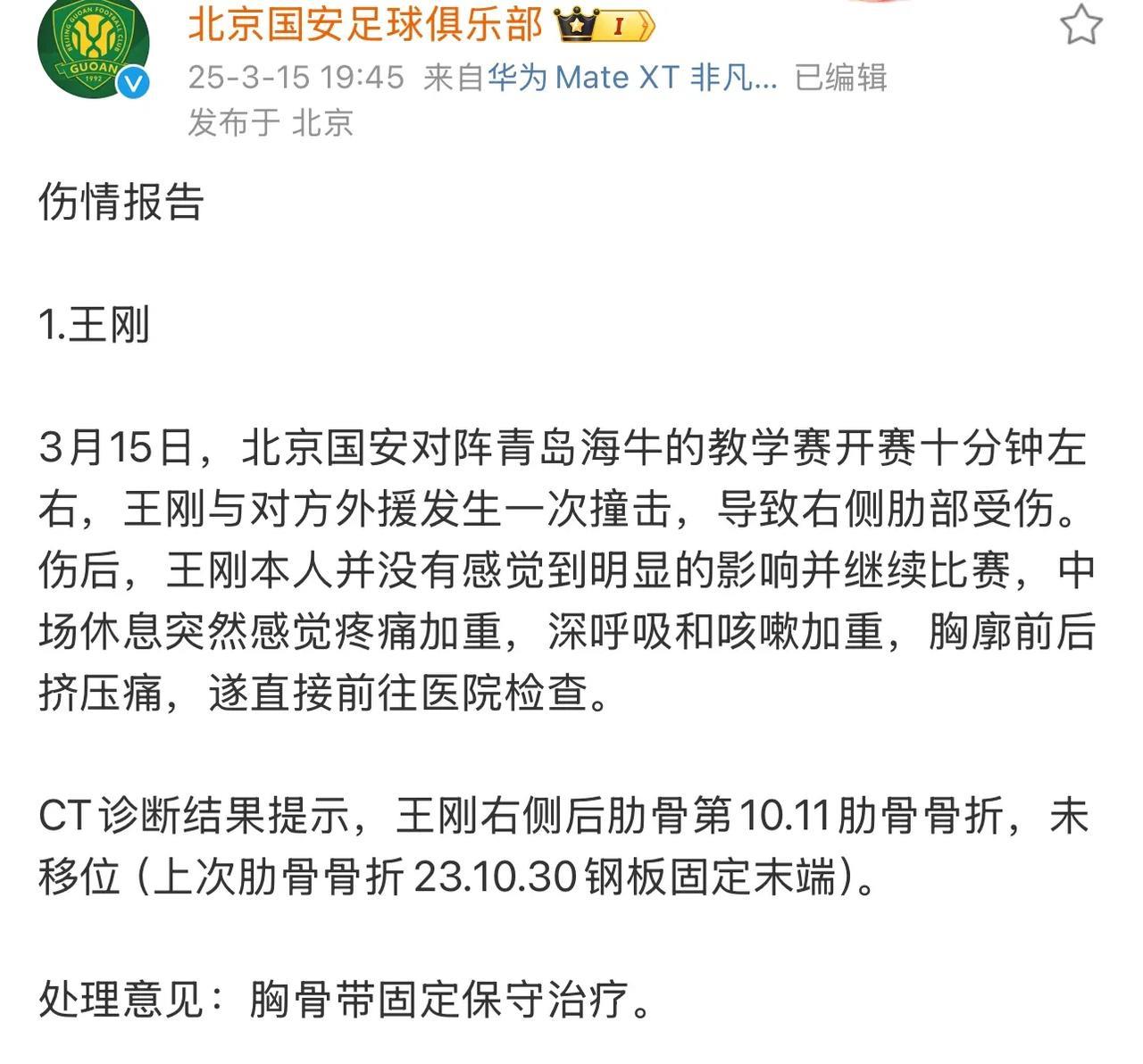 北京国安王刚热身赛又是肋骨骨折，休养12-14周，而受伤的部位正2023年10月