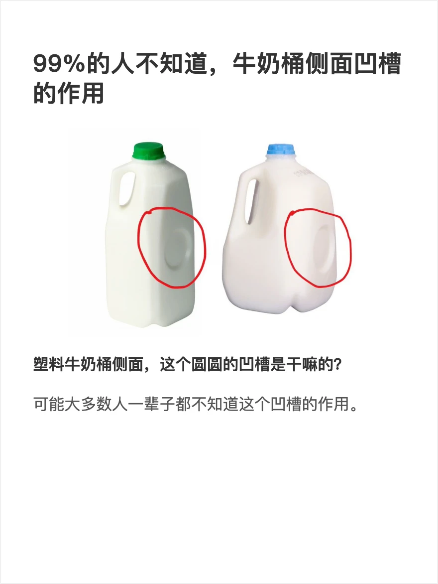 99%的人不知道：牛奶桶侧面凹槽的作用