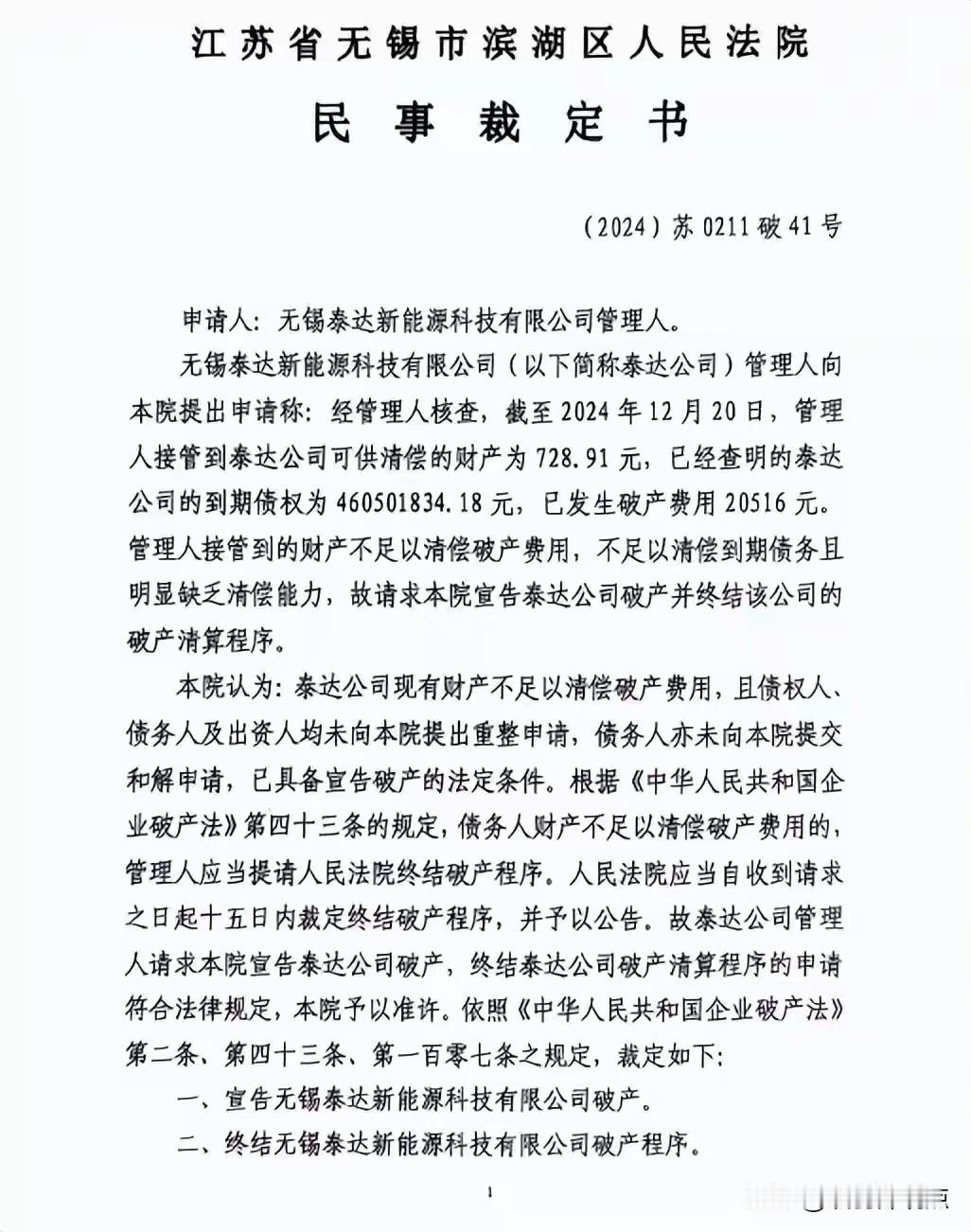 无锡泰达新能源破产：账上资产仅728.91元，欠债4.6亿元，连2万元破产费都付