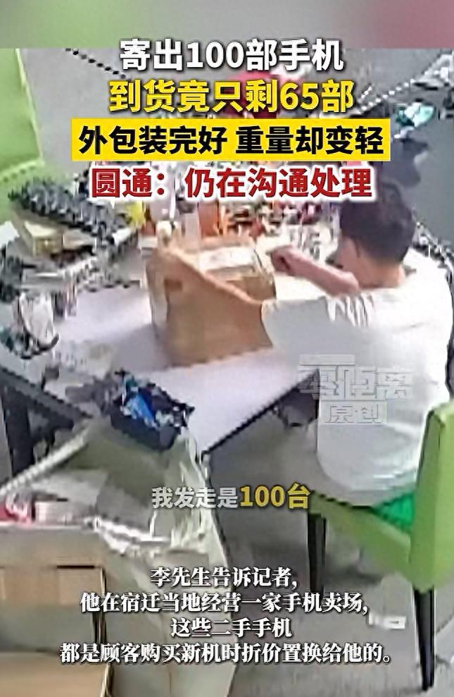 邪了门！江苏宿迁，一男子通过圆通速递寄出100台二手手机发往安徽阜阳，发货称重1