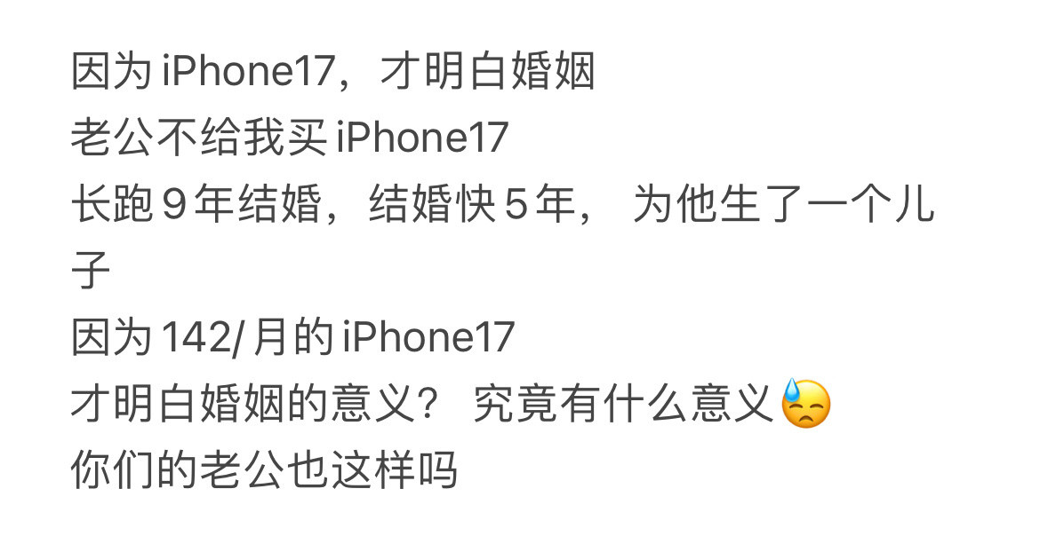 因为iPhone17才明白婚姻的意义​​​