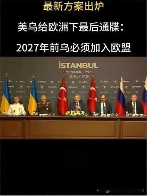 普京刚说不反对乌入盟，美乌就给欧盟下通牒，2027年这期限是要彻底激怒俄？