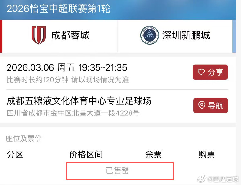 成都蓉城的球票销售情况一如既往，开售过后秒光。这不仅是中超新赛季首场比赛，而且因