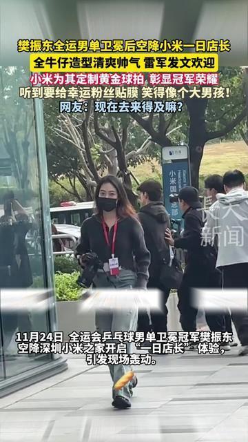 樊振东刚卫冕全运男单冠军，转头就去干了件超接地气的事！全牛仔穿搭清清爽爽