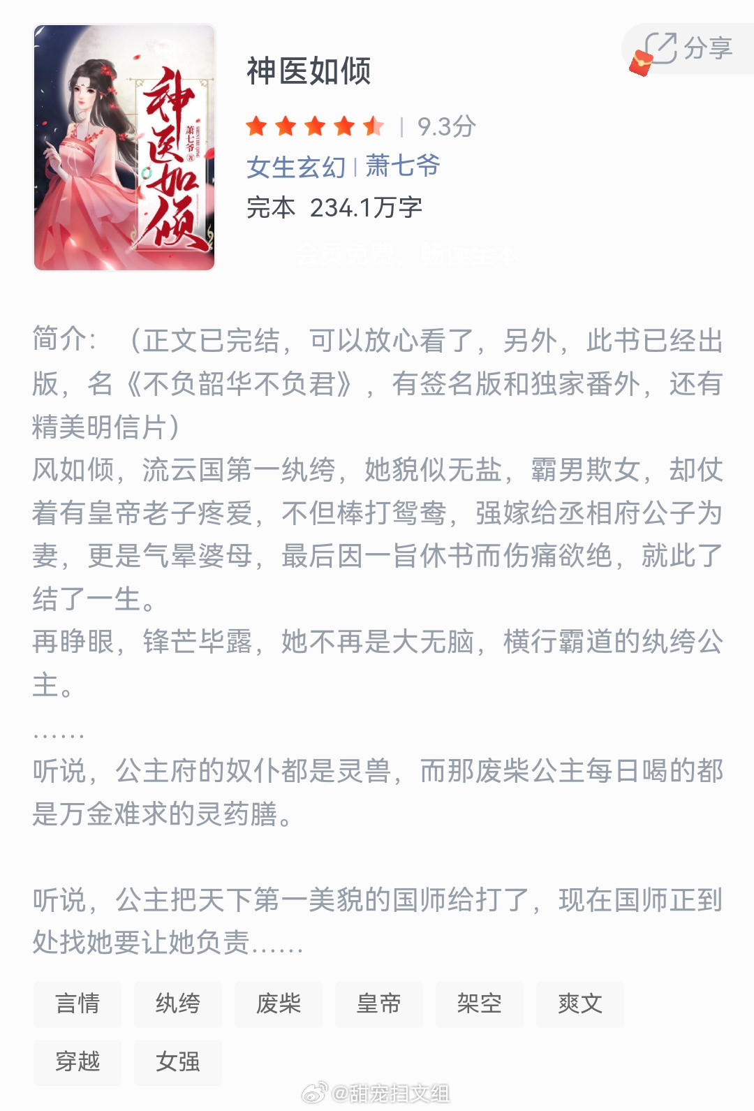 《神医如倾》作者：萧七爷风如倾，流云国第一纨绔，她貌似无盐，霸男欺女，却仗着有皇