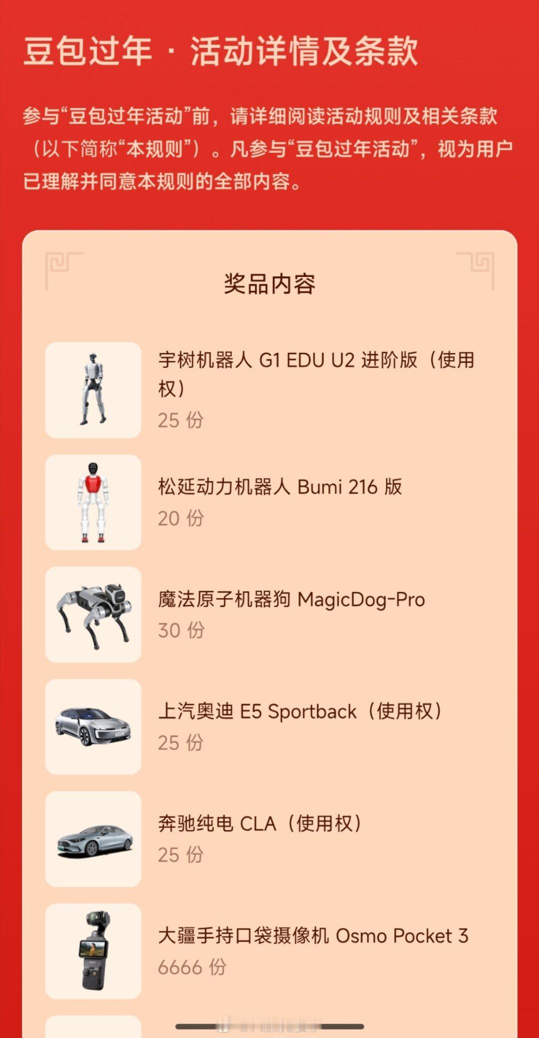 豆包抽奖不知道你们有没有看到，豆包这次抽奖的宇树机器人，奥迪还有奔驰都是只抽的使