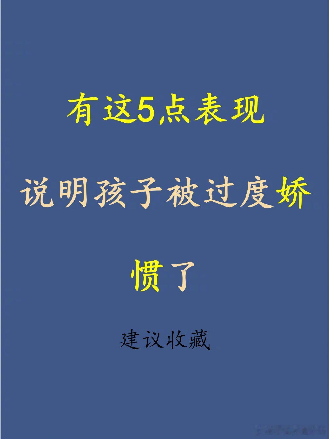 有这5点表现说明孩子被过度娇惯了。