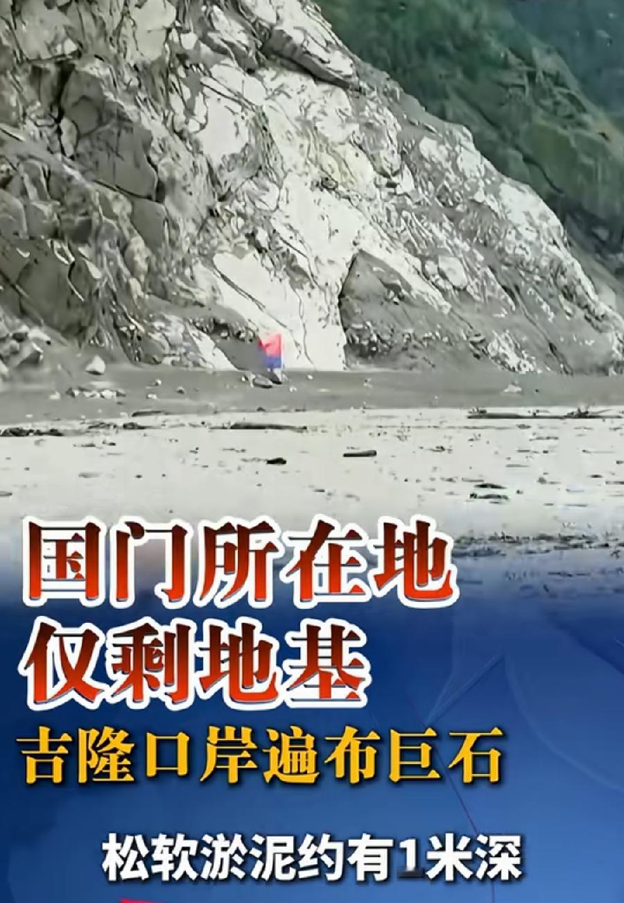 吉隆口岸国门重建，一个建议！目前仅剩地基，可见地下安全！如果原址重建，必须设计
