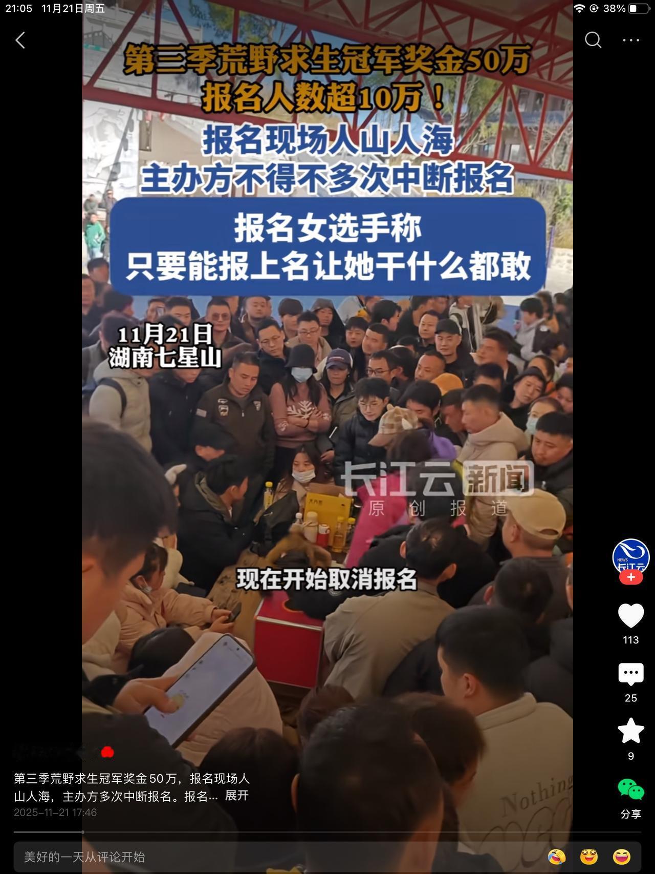 第三季荒野求生报个名现场人山人海，奖金到五十万。现场人太多了，主办方不得不多次中