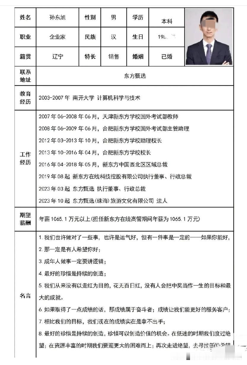 实锤了孙东旭已从东方甄选离开翻看他的履历，让人惊叹！年薪数千万的他，本科