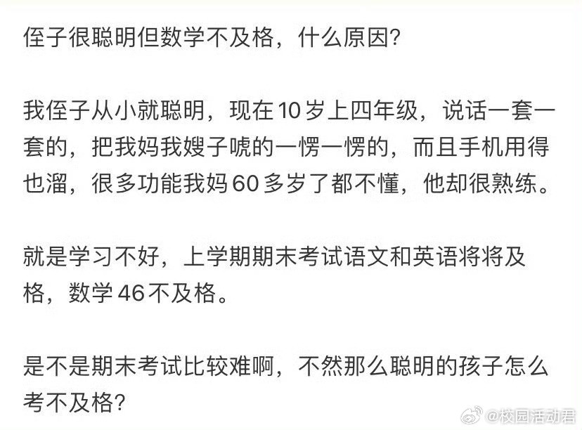 侄子很聪明但数学不及格，什么原因？​​​