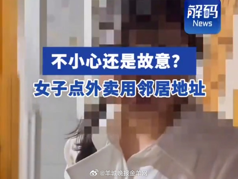 【#女子称连续一周被邻居冒用地址点外卖#，邻居：可能不小心点错了】7月7日，上海