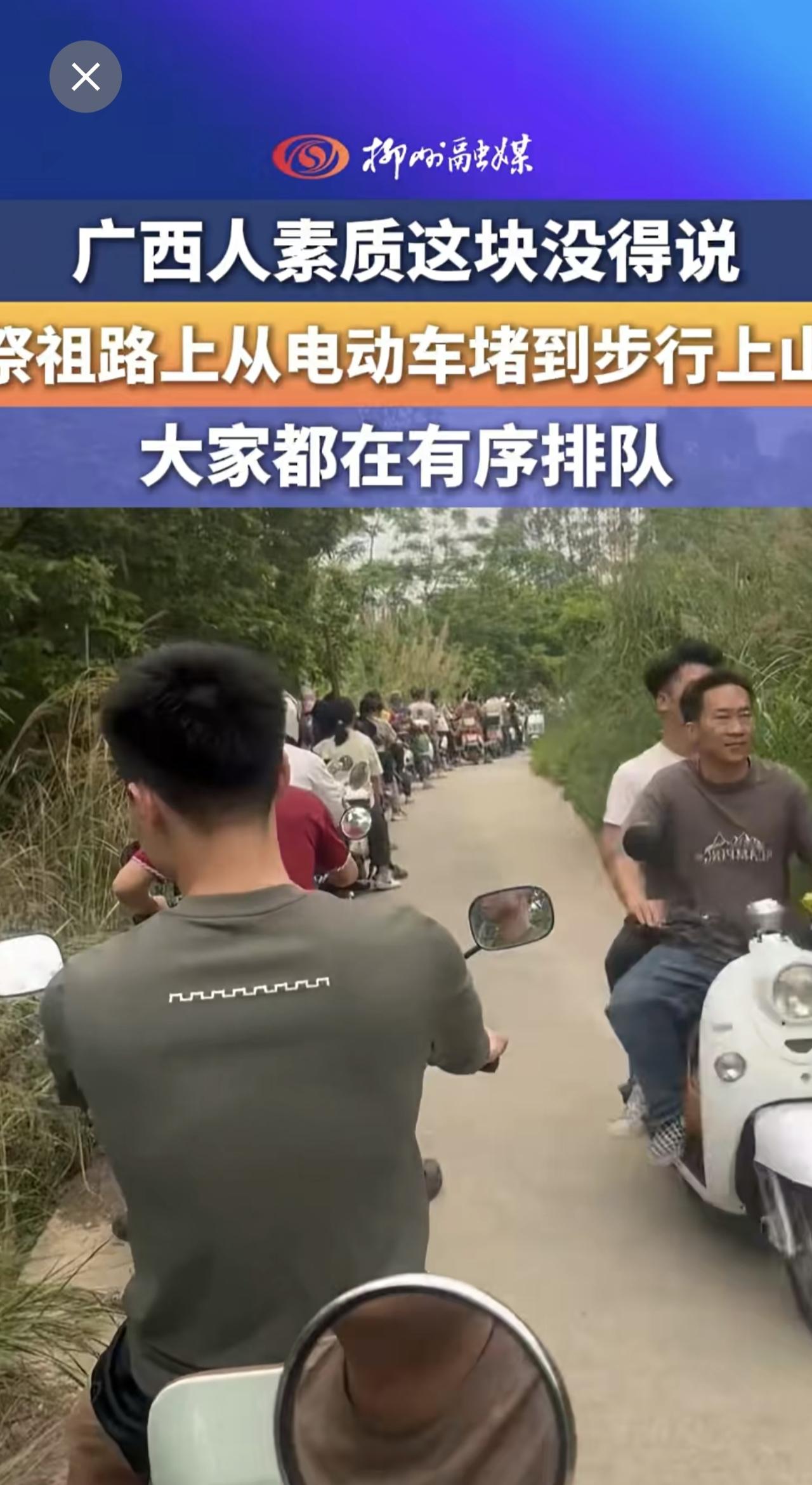 广西人素质这块没得说：祭祖路上从电动车堵到步行上山，大家都在有序排队！更多本地新