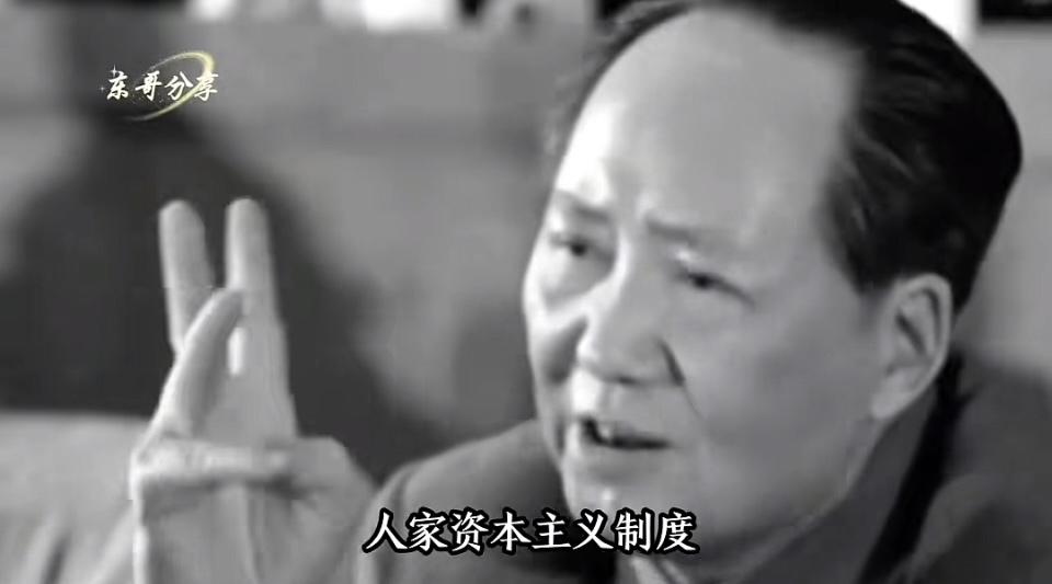 毛主席语录：“人家资本主义制度，发展了几百年，比社会主义制度成熟得多，但中国走资