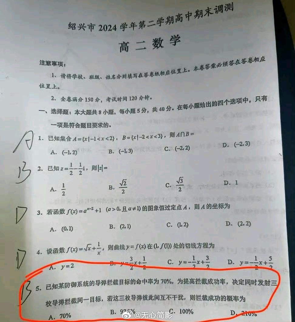 台湾省臭名昭著的于北辰3发导弹命中率百分之二百一荣登高二数学期末考试卷！