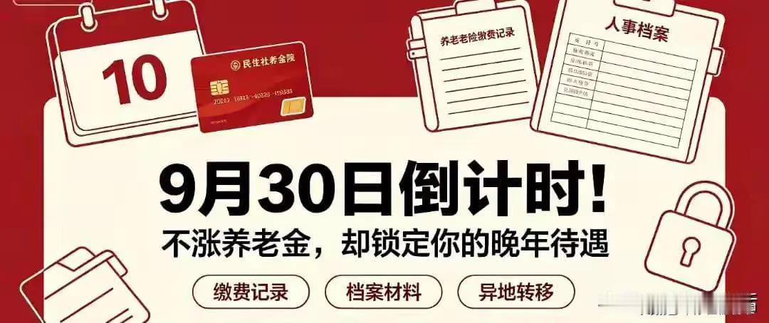 9月30日倒计时！不涨养老金，却直接锁定往后晚年养老待遇网传9月30日倒计时