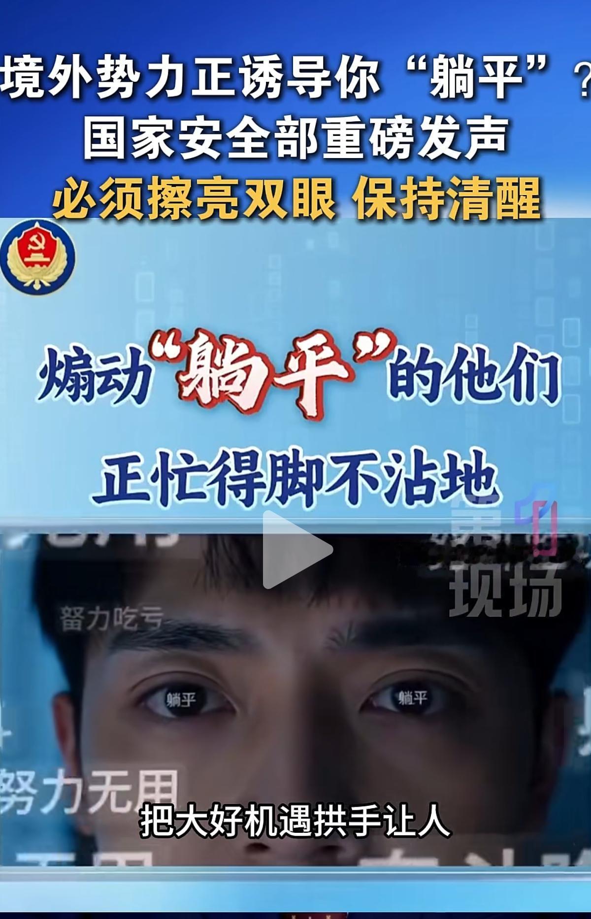 新闻说有境外势力正在诱导我们躺平，我们必须擦亮双眼，保持清醒！我也好奇，如