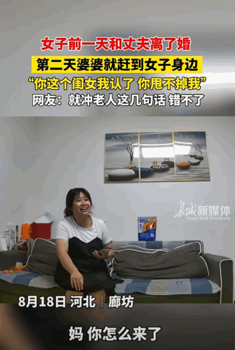 这格局大！河北廊坊，女子前一天和丈夫刚离了婚，第二天婆婆就赶到了女子身边，婆婆来