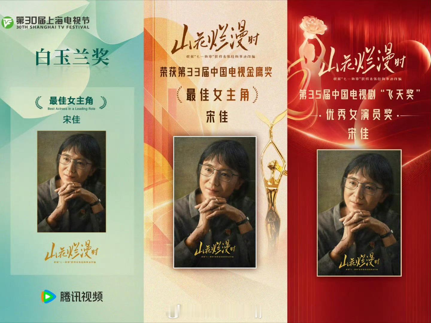 宋佳飞天奖视后宋佳三大电视奖大满贯飞天奖宋佳一部剧集齐三大奖宋佳已凭借《山花烂漫