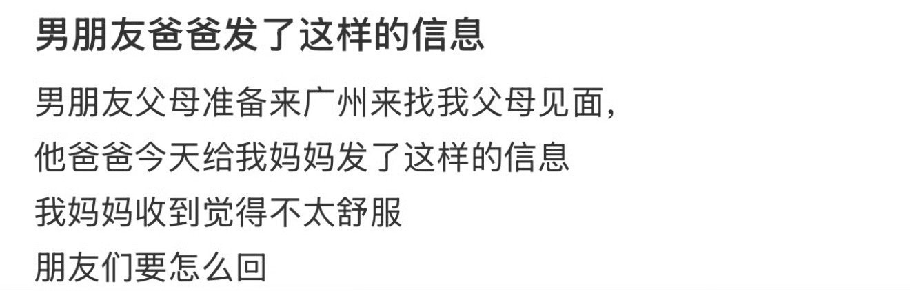 男朋友爸爸发了这样的信息​[裂开]​​​
