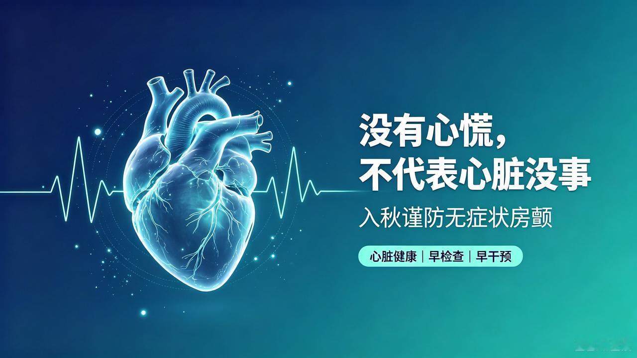 入秋最隐蔽的心脏杀手：没有心慌，不代表心脏没事入秋之后，昼夜温差骤变，很多