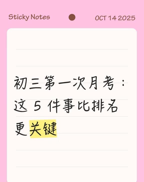 初三第一次月考：这5件事比排名更关键初三第一次月考是中考冲刺的“摸底哨”，不