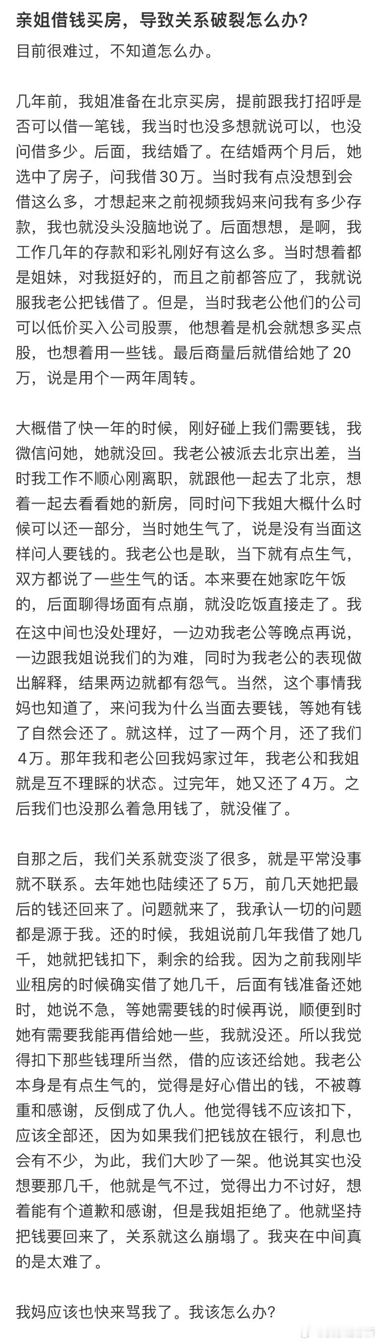亲姐借钱买房，导致关系破裂怎么办❓​​​