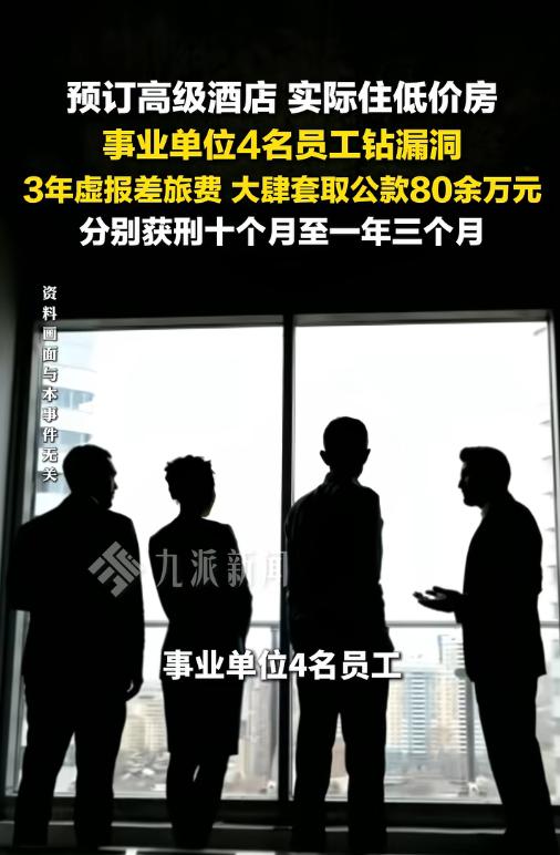 5月6日报道，4个事业单位员工，三年套取80万公款，订高价酒店实际住低价房，串通