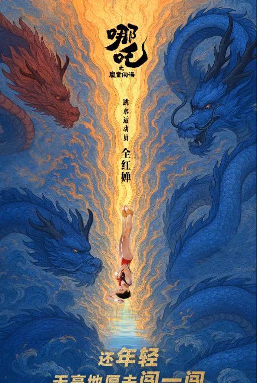 谁为全红婵设计的这张海报，真是太好了。他将全红婵与电影《哪吒之魔童闹海》创意结合