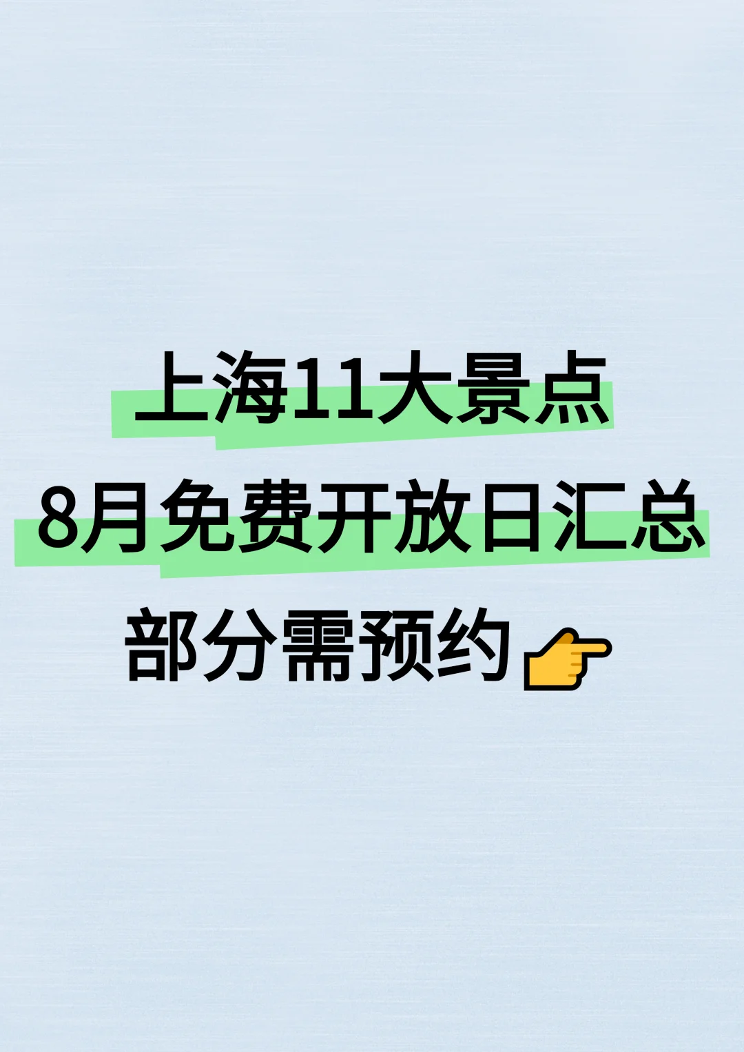 上海11大景点8月免费开放日汇总