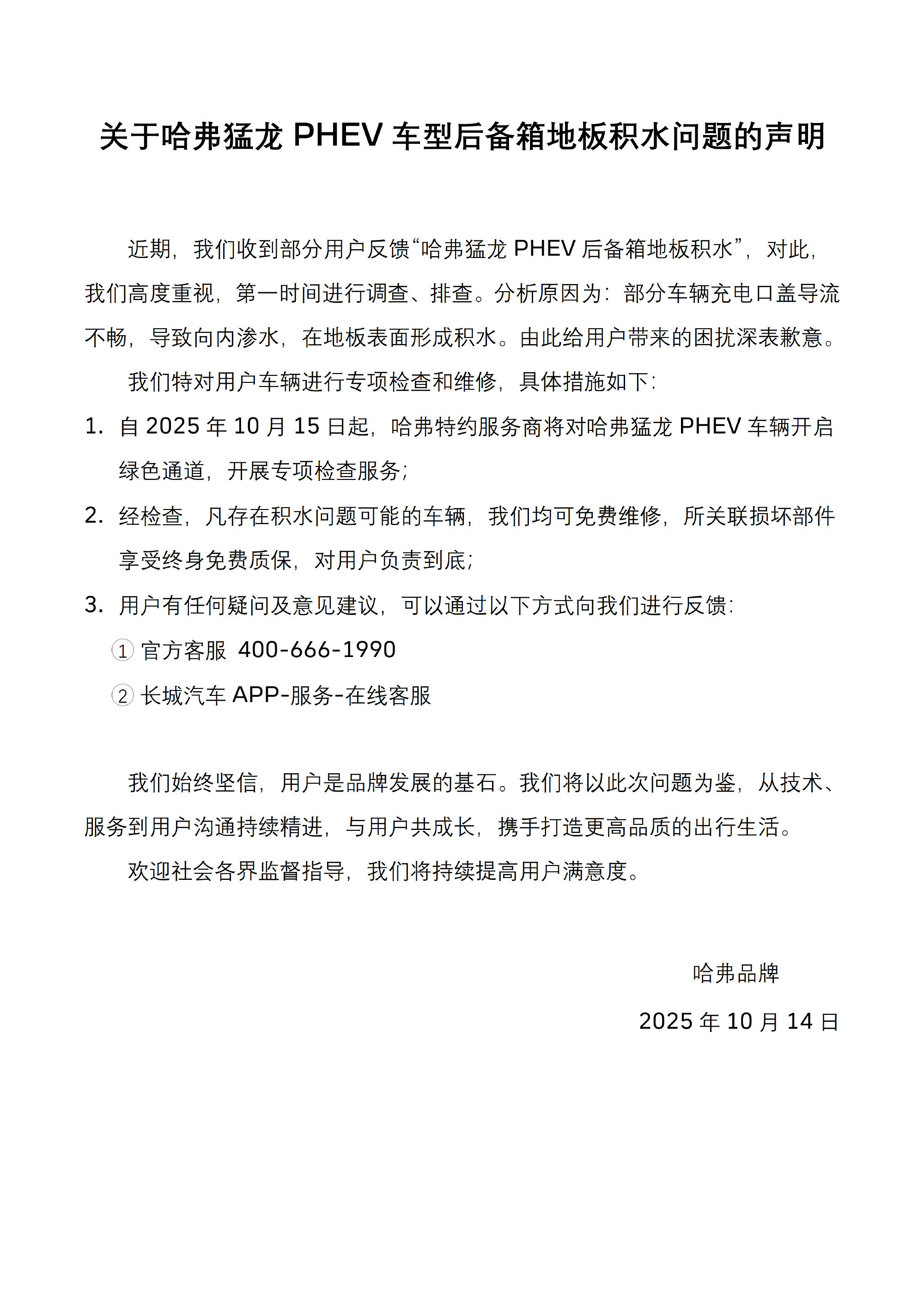 哈弗猛龙声明哈弗品牌就猛龙PHEV车型后备箱地板积水问题发布声明——提供免费