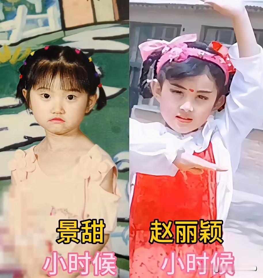 看景甜小时候的长相并不是十分漂亮，反倒赵丽颖从小美到大，可能是“女大十八变”20