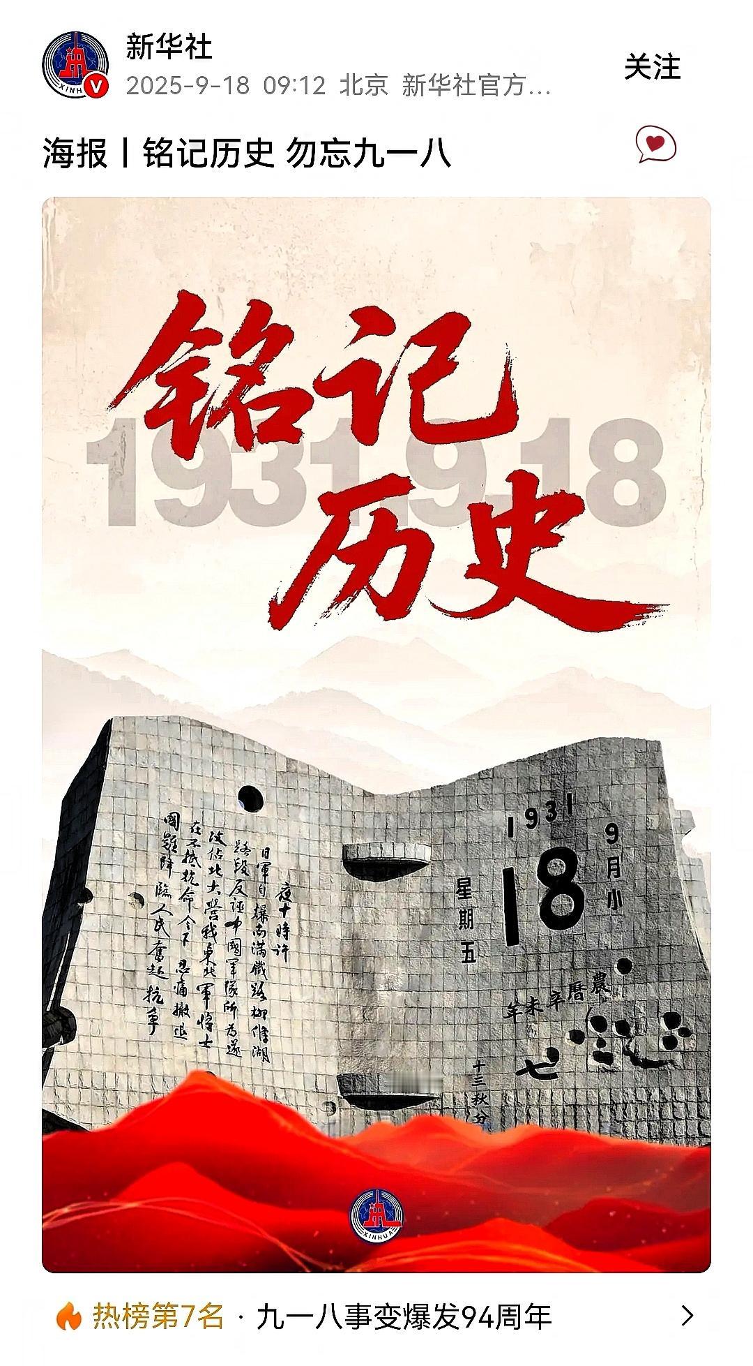 就在刚刚，新华社再次敲响历史警钟！94年前的九一八，柳条湖畔那声巨响，撕碎了