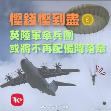 英国伞兵是猫咪是吧？有九条命？还是物理特别好，喜欢自由裸体（划掉）落体运动