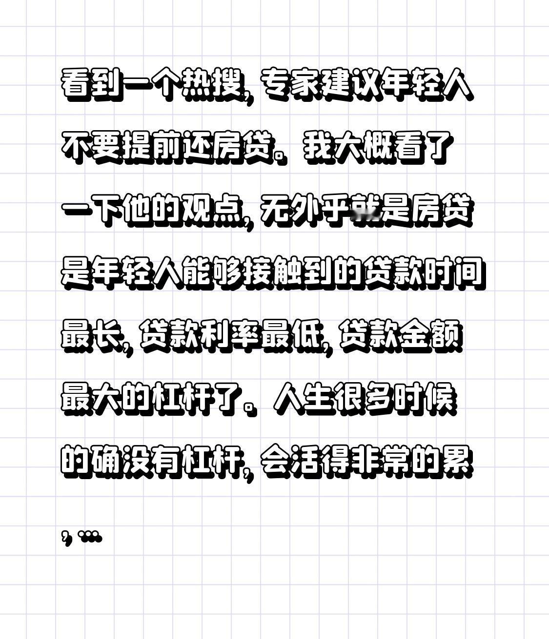 看到一个热搜，专家建议年轻人不要提前还房贷。我大概看了一下他的观点，无外乎就