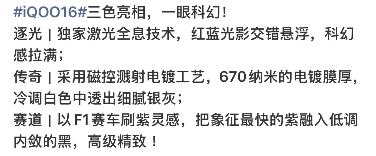 #iQOO16#已公布三款配色，我看每一款都挺不错的，而且所用的背板工艺都不同，足以看得出对iQOO